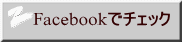 Facebookでチェック 