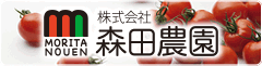 株式会社森田農園