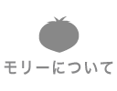 モリーについて