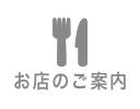 お店のご案内