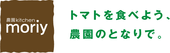 農園kitchen moriy トマトを食べよう、農園のとなりで。